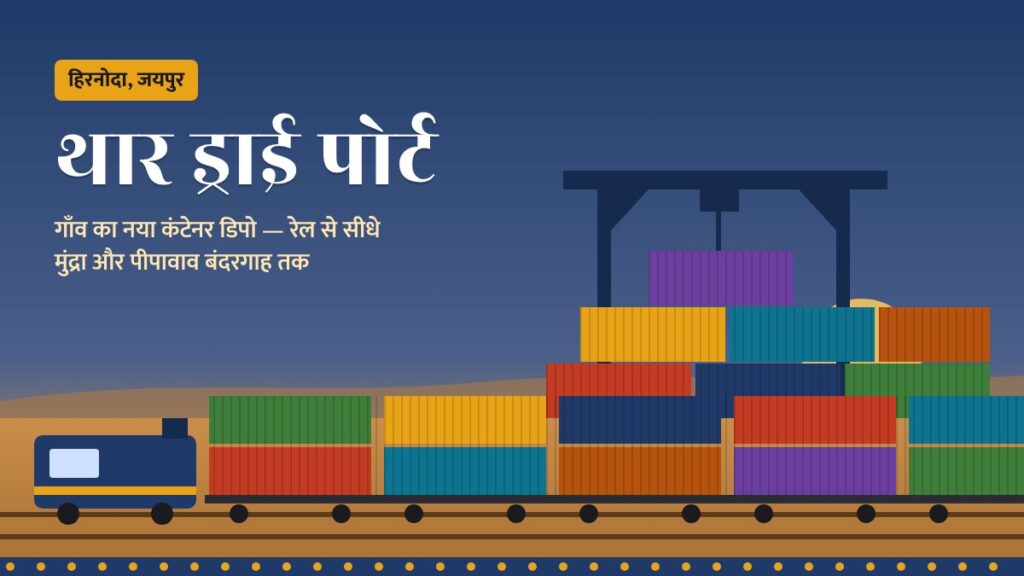 थार ड्राई पोर्ट हिरनोदा — जयपुर का नया इनलैंड कंटेनर डिपो (ICD)